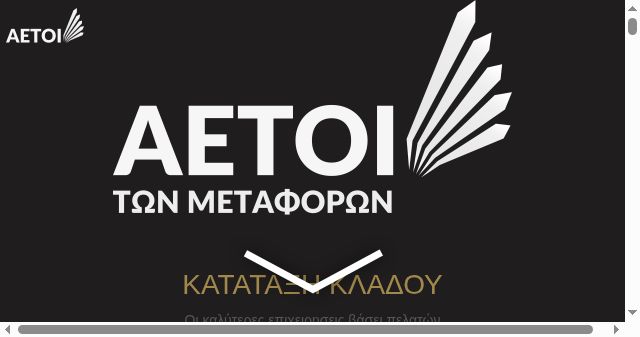 Screenshot of aetoitonmetaforon.eu