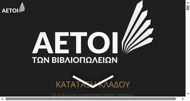 Screenshot of aetoitonvivliopolion.eu