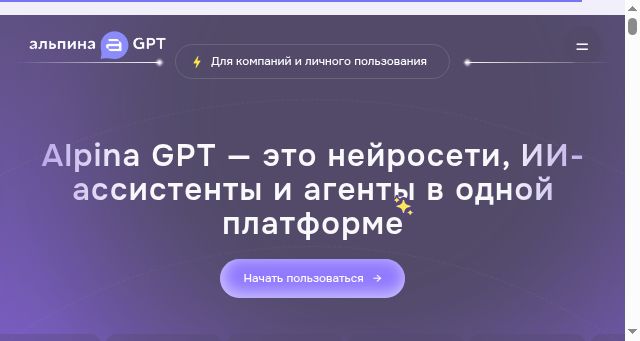Screenshot of alpinagpt.ru