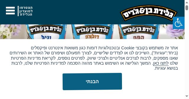 Screenshot of benjerry.co.il