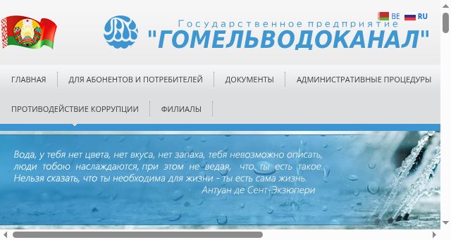 Screenshot of gomelvodokanal.by