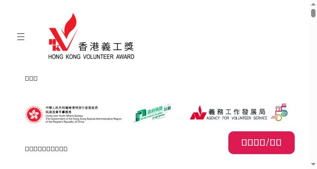 Screenshot of hkv-award.hk