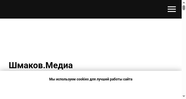 Screenshot of shmakov.media